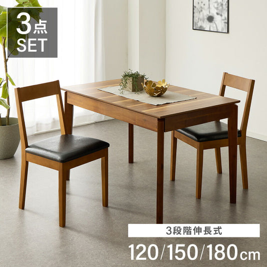 ダイニングテーブルセット 2人掛け ダイニングテーブル 伸長式テーブル ダイニングチェア 2脚セット 3点セット ダイニングセット 幅120-180 木製 食卓 テーブル 北欧 木目 食卓机 天板拡張 天板調整(代引不可)
