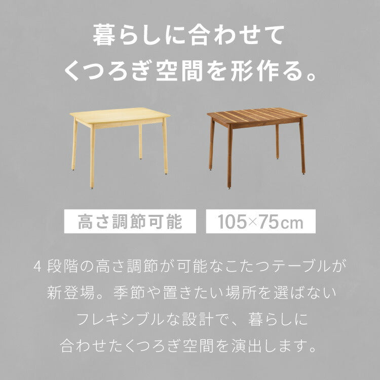 こたつテーブル 高さ4段階調節 高さ調整こたつテーブル 継脚 座卓 ローテーブル リビングテーブル リビングダイニング ダイニングテーブル ハイタイプこたつテーブル 木製 木目 北欧(代引不可)