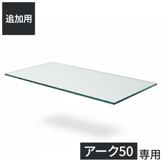※オプション アーク50 専用追加ガラス棚 ガラス板 棚板 追加用 ガラスのみ棚(代引不可)