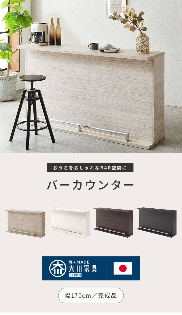 バーカウンター | DigKag(ディグカグ) | 完成品・大型家具の通販ストア