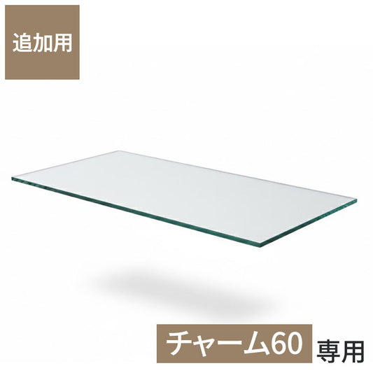 ※オプション チャーム60 専用追加ガラス棚 ガラス板 棚板 追加用 ガラスのみ棚(代引不可)