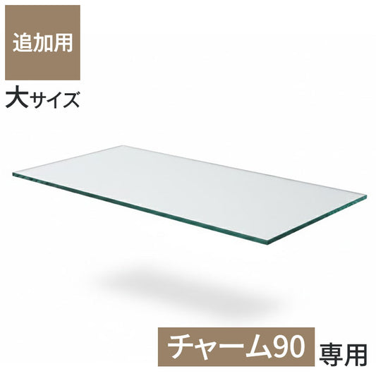 ※オプション チャーム90 専用追加ガラス棚 【大】 ガラス板 棚板 追加用 ガラスのみ棚(代引不可)
