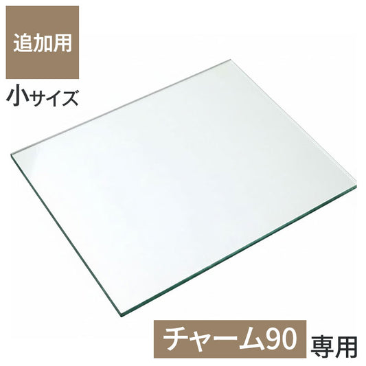 ※オプション チャーム90 専用追加ガラス棚 【小】 ガラス板 棚板 追加用 ガラスのみ棚(代引不可)