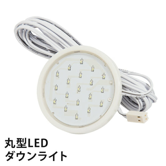 ※オプション 丸型LEDダウンライト 丸型 LEDライト コレクションラック専用 (代引不可)