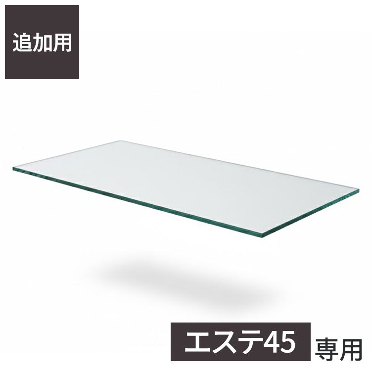 ※オプション エステ45 専用追加ガラス棚 ガラス板 棚板 追加用 ガラスのみ棚(代引不可)