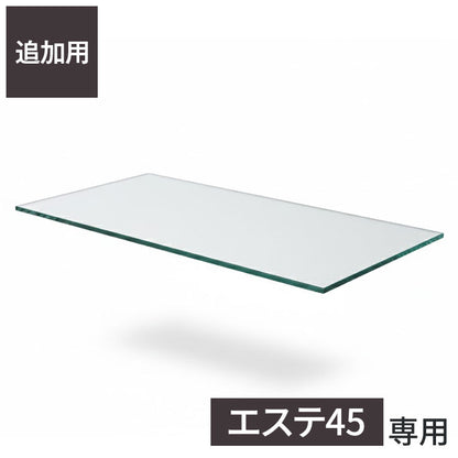 ※オプション エステ45 専用追加ガラス棚 ガラス板 棚板 追加用 ガラスのみ棚(代引不可)