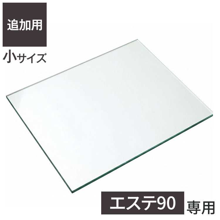 ※オプション エステ90 専用追加ガラス棚 【小】 ガラス板 棚板 追加用 ガラスのみ棚(代引不可)