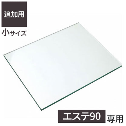 ※オプション エステ90 専用追加ガラス棚 【小】 ガラス板 棚板 追加用 ガラスのみ棚(代引不可)