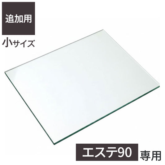 ※オプション エステ90 専用追加ガラス棚 【小】 ガラス板 棚板 追加用 ガラスのみ棚(代引不可)