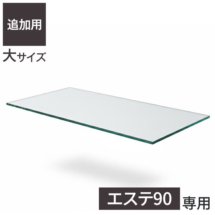 ※オプション エステ90 専用追加ガラス棚 【大】 ガラス板 棚板 追加用 ガラスのみ棚(代引不可)