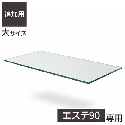 ※オプション エステ90 専用追加ガラス棚 【大】 ガラス板 棚板 追加用 ガラスのみ棚(代引不可)