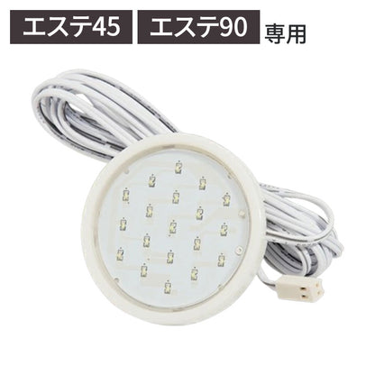 ※オプション エステ45 エステ90専用丸型LEDダウンライト 丸型 LEDライト コレクションラック専用(代引不可)