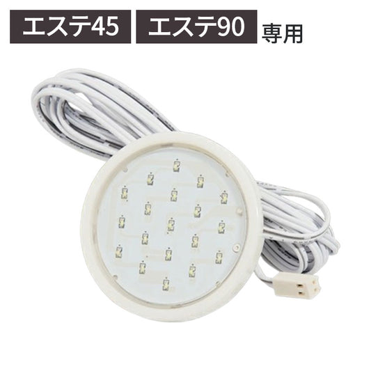 ※オプション エステ45 エステ90専用丸型LEDダウンライト 丸型 LEDライト コレクションラック専用(代引不可)