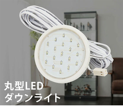 ※オプション エステ45 エステ90専用丸型LEDダウンライト 丸型 LEDライト コレクションラック専用(代引不可)