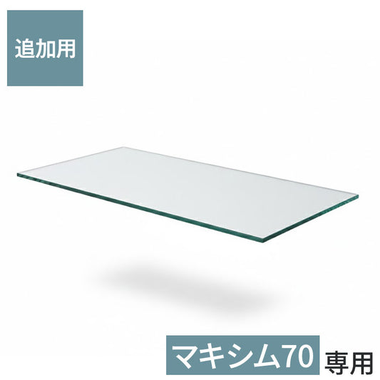 ※オプション マキシム70ロータイプ/ハイタイプ 専用追加ガラス棚 ガラス板 棚板 追加用 ガラスのみ棚(代引不可)