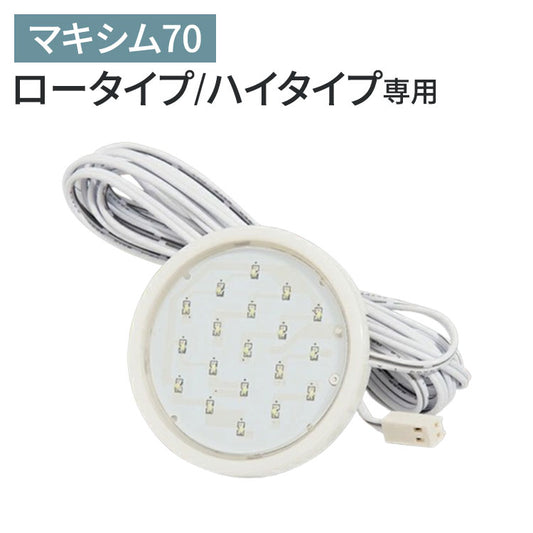 ※オプション マキシム70ロータイプ/ハイタイプ 専用丸型LEDダウンライト 丸型 LEDライト コレクションラック専用(代引不可)