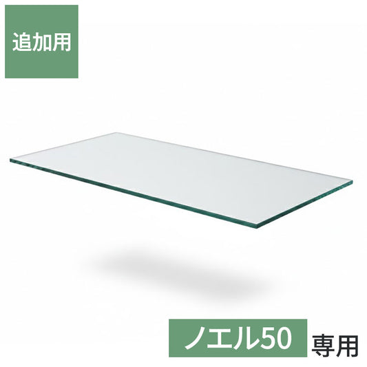 ※オプション ノエル50 専用追加ガラス棚 ガラス板 棚板 追加用 ガラスのみ棚(代引不可)