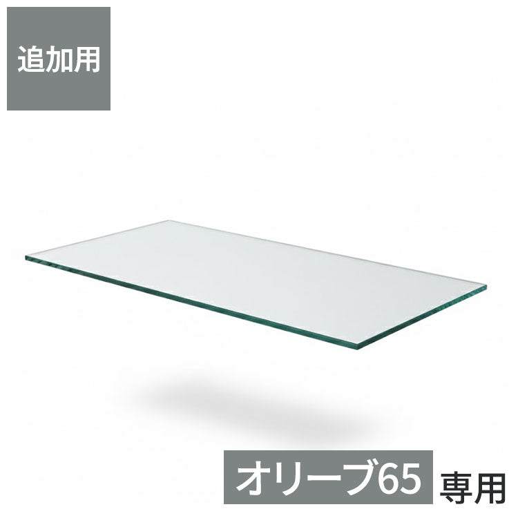 ※オプション オリーブ65 ロータイプ/ハイタイプ 専用追加ガラス棚 ガラス板 棚板 追加用 ガラスのみ棚(代引不可)