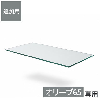 ※オプション オリーブ65 ロータイプ/ハイタイプ 専用追加ガラス棚 ガラス板 棚板 追加用 ガラスのみ棚(代引不可)