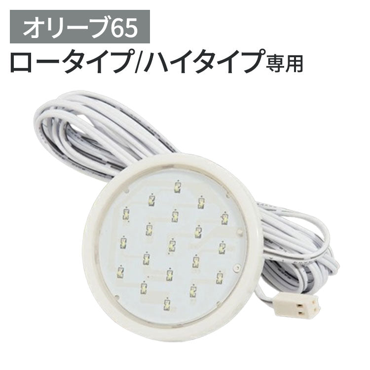 ※オプション オリーブ65 ロータイプ/ハイタイプ 専用丸型LEDダウンライト 丸型 LEDライト コレクションラック専用 ライトのみ(代引不可)