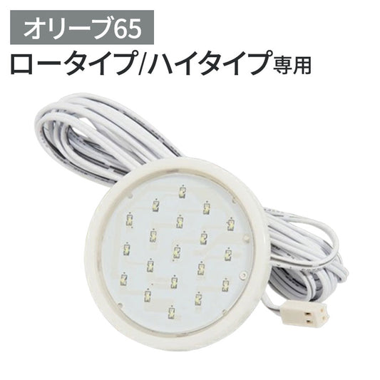 ※オプション オリーブ65 ロータイプ/ハイタイプ 専用丸型LEDダウンライト 丸型 LEDライト コレクションラック専用 ライトのみ(代引不可)
