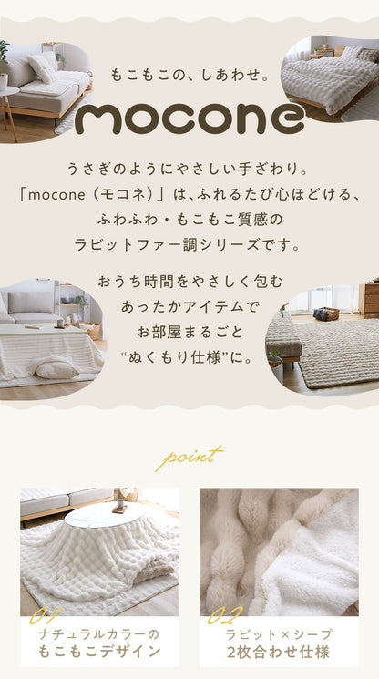 mocone もこもここたつ布団 楕円形 185×235cm もこもこ こたつ布団 掛け布団 かけふとん ふわふわ 洗える かわいい ぽこぽこ 韓国インテリア おしゃれ 炬燵 コタツ あったか 暖か