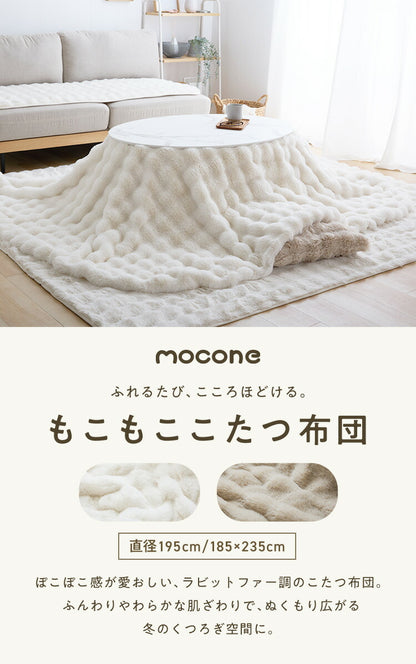 mocone もこもここたつ布団 円形 直径195cm 選べる もこもこ こたつ布団 掛け布団 かけふとん 円 楕円 ふわふわ 洗える かわいい ぽこぽこ 韓国インテリア おしゃれ 炬燵 コタツ あったか 暖か