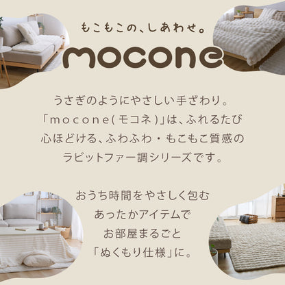 mocone もこもこラグ 正方形 180×180cm ラグ カーペット おしゃれ ラグマット 北欧 かわいい 絨毯 洗える もこもこ ぽこぽこ ふわふわ ラグ 冬用 冬 あったか 暖かい リビングマット