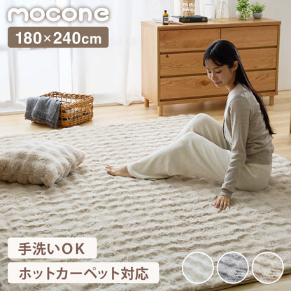 mocone もこもこラグ 長方形 180×240cm ラグ カーペット おしゃれ ラグマット 北欧 かわいい 絨毯 洗える もこもこ ぽこぽこ ふわふわ ラグ 冬用 冬 あったか 暖かい リビングマット