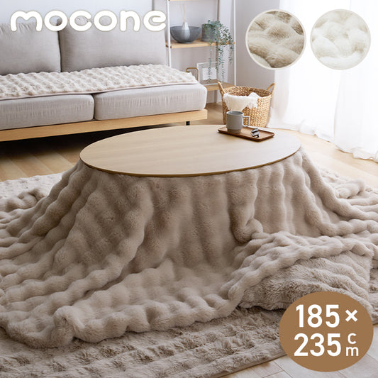 mocone もこもここたつ布団 楕円形 185×235cm もこもこ こたつ布団 掛け布団 かけふとん ふわふわ 洗える かわいい ぽこぽこ 韓国インテリア おしゃれ 炬燵 コタツ あったか 暖か