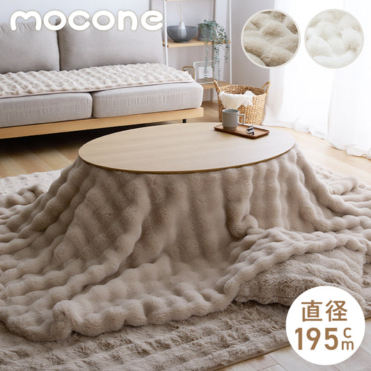 mocone もこもここたつ布団 円形 直径195cm 選べる もこもこ こたつ布団 掛け布団 かけふとん 円 楕円 ふわふわ 洗える かわいい ぽこぽこ 韓国インテリア おしゃれ 炬燵 コタツ あったか 暖か