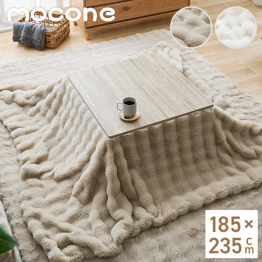 mocone もこもここたつ布団 長方形 185×235cm 選べる もこもこ こたつ布団 掛け布団 かけふとん ふわふわ 洗える かわいい ぽこぽこ 韓国インテリア おしゃれ 炬燵 コタツ あったか 暖か