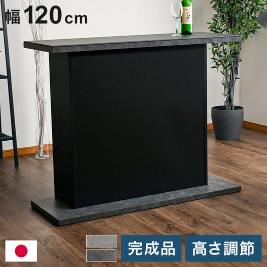 バーカウンター 幅120cm シンプル モダン オープンタイプ収納 高さ調節可能 棚板可動式 日本製 完成品 バー bar キッチン収納(代引不可)