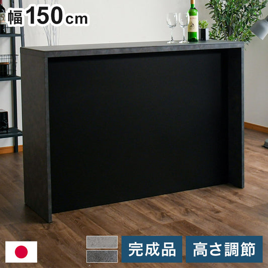 バーカウンター 幅150cm シンプル モダン オープンタイプ収納 高さ調節可能 棚板可動式 日本製 完成品 バー bar キッチン収納(代引不可)
