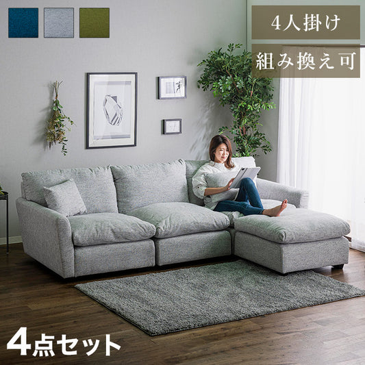 ソファ ソファー カウチソファ 組み換え自由 4人掛け ワイド 4P インディゴ クッション付き ソファセット sofa 四人掛け 北欧 おしゃれ オットマン(代引不可)