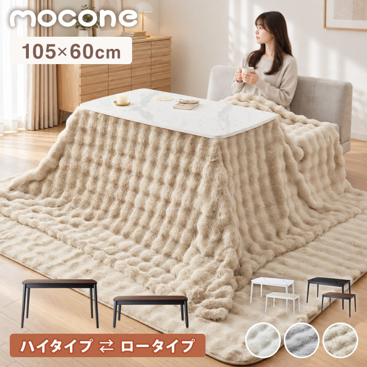 こたつ2点セット こたつテーブル105×60 高さ62cm ハイタイプ 継ぎ脚 もこもここたつ布団 250×215 ラビットファー もこもこ とろとろ シープボア 大理石調 木目 デスクこたつ