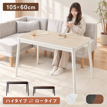 こたつテーブル 単品 ハイタイプ 継ぎ脚 105×60cm 高さ62cm ロータイプ 幅105 デスクこたつ ダイニングこたつ リビングこたつ 炬燵 コタツ 大理石調 木目 リバーシブル メトロ 石英管 かわいい