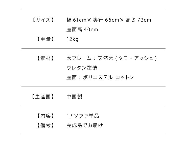 ソファ 1人掛け 肘付き ダイニング 北欧 おしゃれ 天然木 タモ アッシュ ロータイプ 幅61cm 奥行66cm 座面高40cm コットン 1P ソファー リビングソファ チェア 椅子 一人暮らし 在宅勤務 テレワーク (代引不可)