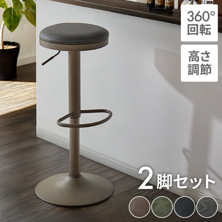 カウンターチェア 回転式 昇降 高さ調節 ヴィンテージ 北欧 モダン カフェ おしゃれ 2脚セット バーチェア スツール 椅子 ハイスツール イス カウンタースツール レトロ キッチン リビング ダイニング