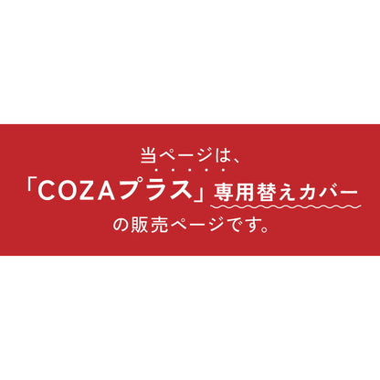 ソファカバー 2人掛け カバーリング ソファー cozapls 替えカバー オットマン カウチ ウレタン クッション ソファベッド ダイニング リビング おしゃれ 背もたれ