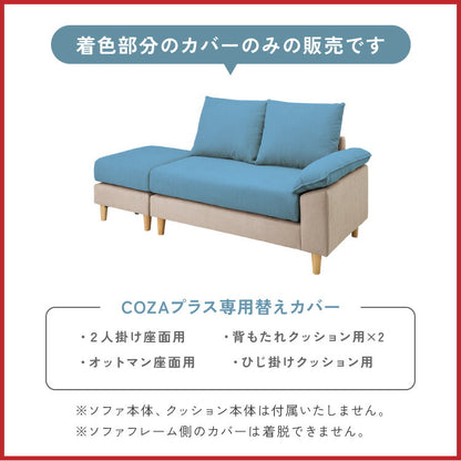 ソファカバー 2人掛け カバーリング ソファー cozapls 替えカバー オットマン カウチ ウレタン クッション ソファベッド ダイニング リビング おしゃれ 背もたれ