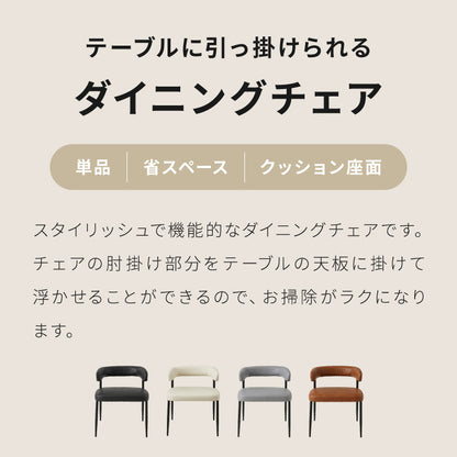 ダイニングチェア テーブルに掛けられる & 天板下に収納できる チェア 省スペース お掃除ロボット対応 椅子 イス スリム ルンバブル ロボット掃除機 対応 レクス REX おしゃれ