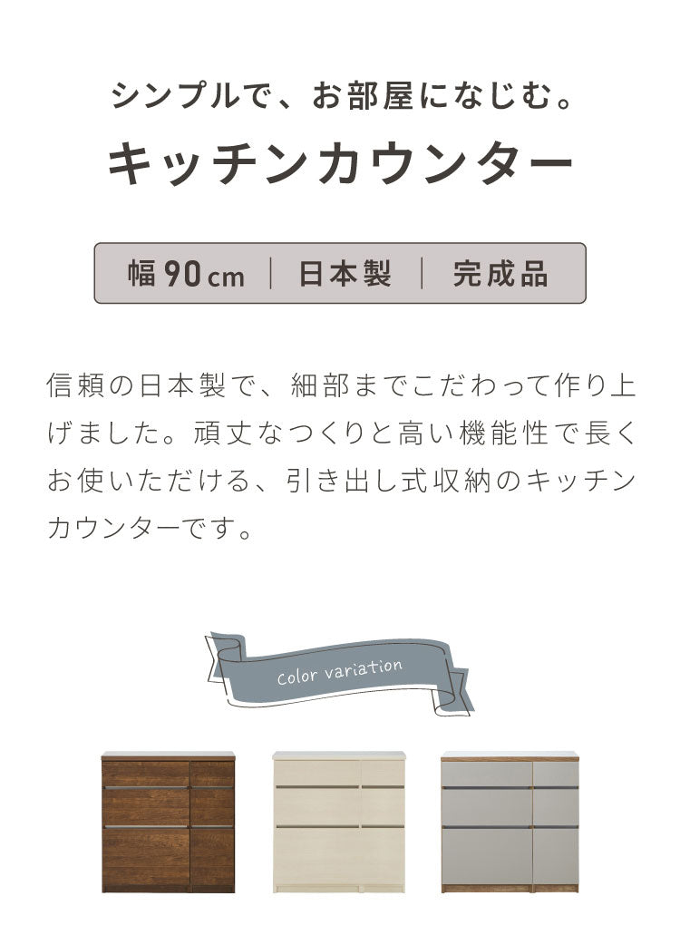 キッチンカウンター 90 幅90cm 高さ93cm 引き出し3杯 【完成品 国産