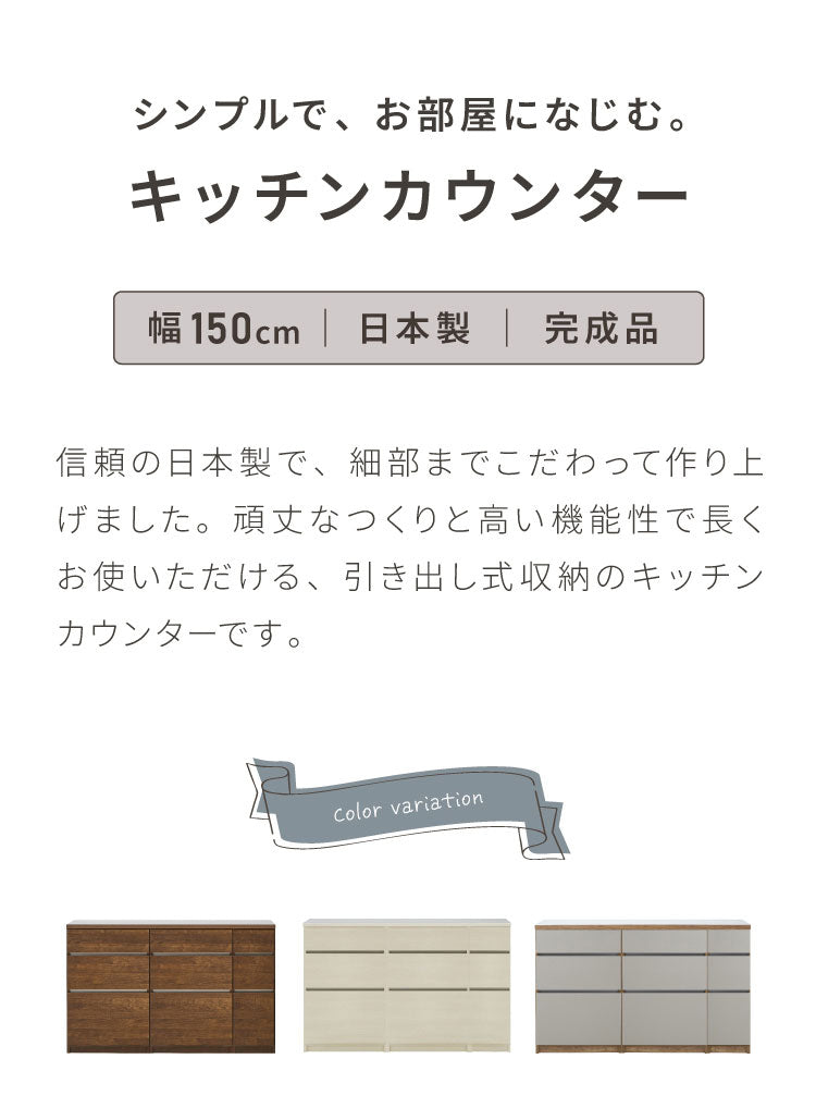 キッチンカウンター 150 幅150cm 高さ93cm 開き扉 【完成品 国産 日本製 大川家具 開梱設置無料】 レンジ台 カウンター テーブル 食器棚 キッチンボード 引き出し 大容量 新生活 北欧 モダン おしゃれ(代引不可)
