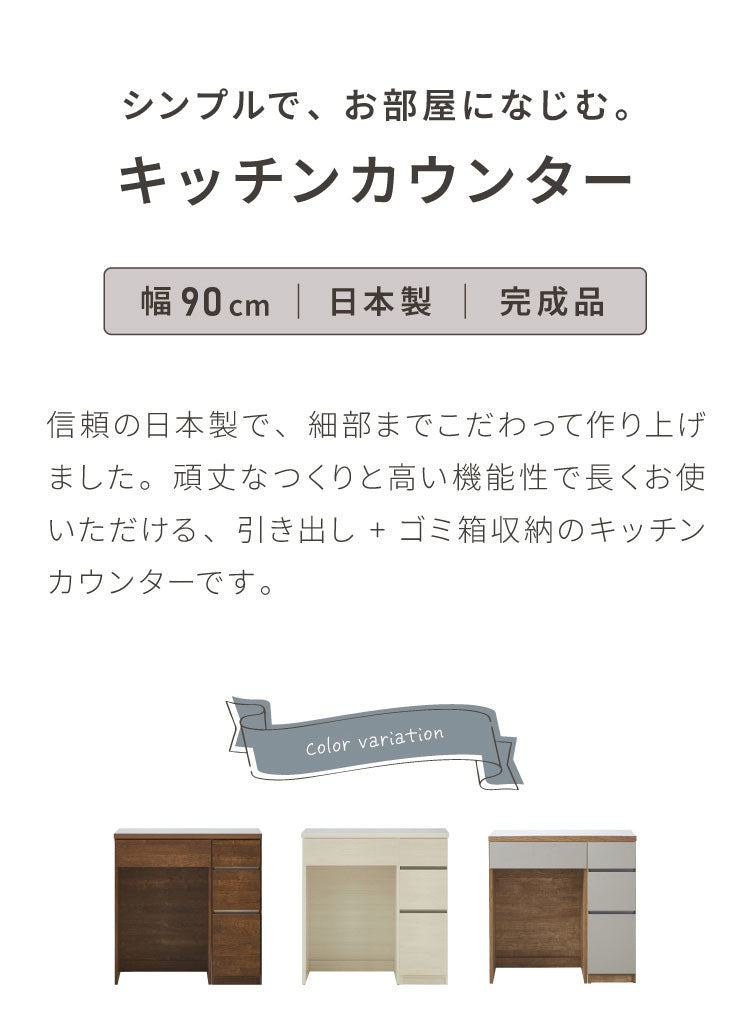 キッチンカウンター 90 幅90cm 高さ93cm ダストボックス ゴミ箱 【完成品 国産 日本製 大川家具】 レンジ台 カウンター テーブル 食器棚 キッチンボード 引き出し 新生活 北欧 モダン おしゃれ(代引不可)
