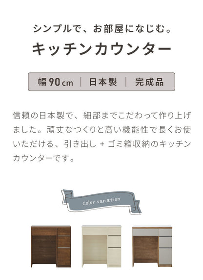 キッチンカウンター 90 幅90cm 高さ93cm ダストボックス ゴミ箱 【完成品 国産 日本製 大川家具】 レンジ台 カウンター テーブル 食器棚 キッチンボード 引き出し 新生活 北欧 モダン おしゃれ(代引不可)