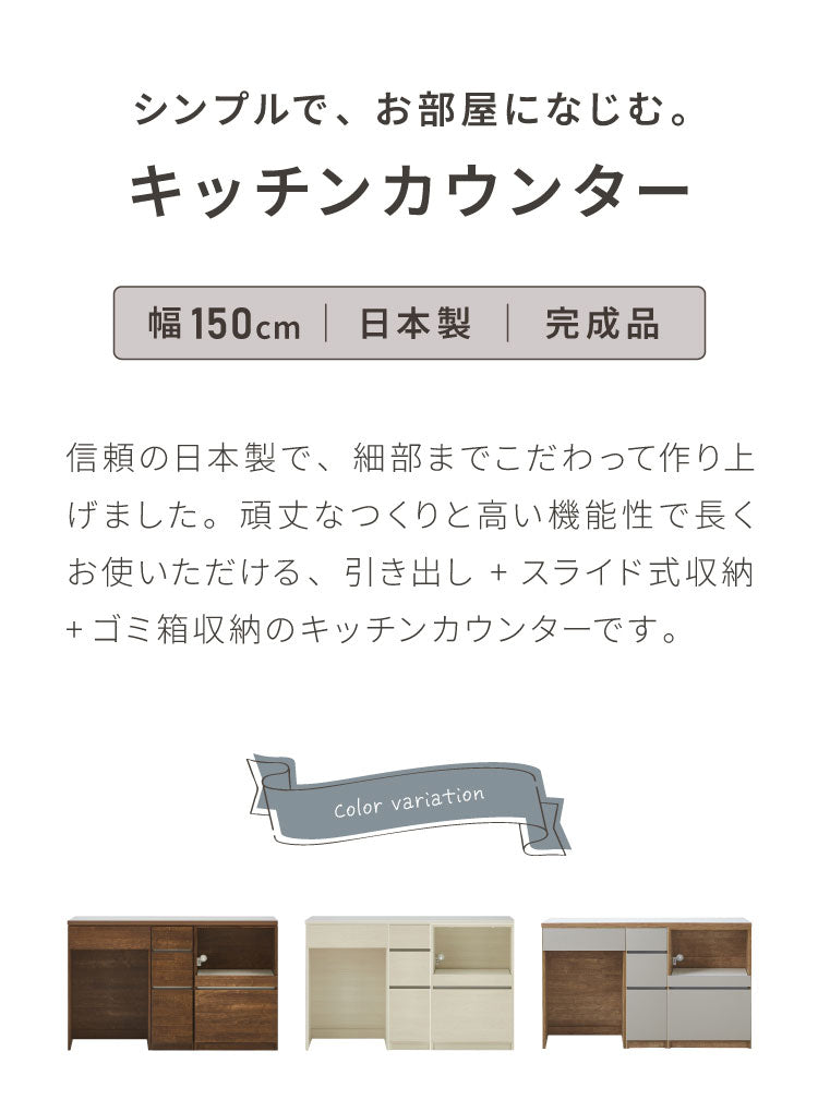 キッチンカウンター 150 幅150cm 高さ93cm オープンスライド ダストボックス 【完成品 国産 日本製 大川家具 開梱設置無料】 ダストボックス ゴミ箱 レンジ台 食器棚 大容量 コンセント付き 新生活(代引不可)