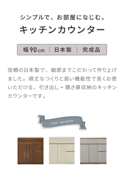 キッチンカウンター 90 幅90cm 高さ93cm 開き扉 【完成品 国産 日本製 大川家具】 レンジ台 カウンター テーブル 食器棚 キッチンボード 引き出し 大容量 新生活 北欧 モダン おしゃれ(代引不可)