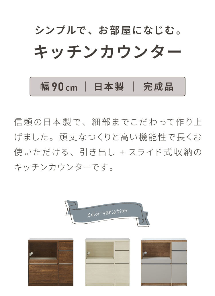 キッチンカウンター 90 幅90cm 高さ93cm オープンスライド 【完成品 国産 日本製 大川家具】 レンジ台 カウンター テーブル 食器棚 キッチンボード 引き出し 大容量 コンセント付き 新生活(代引不可)