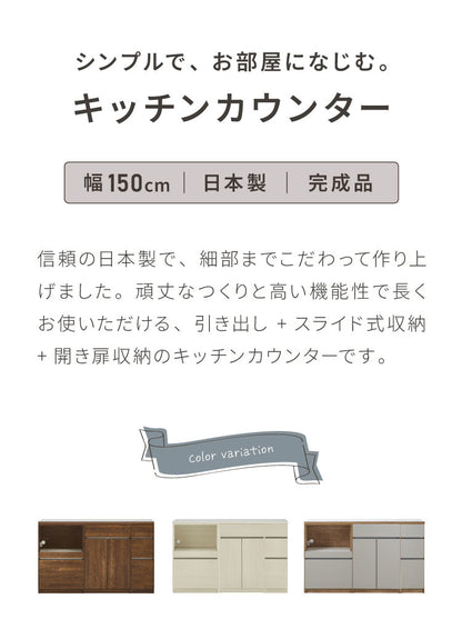 キッチンカウンター 150 幅150cm 高さ93cm オープンスライド 開き扉 【完成品 国産 日本製 大川家具 開梱設置無料】 レンジ台 テーブル 食器棚 キッチンボード 引き出し 大容量 コンセント付き 新生活(代引不可)